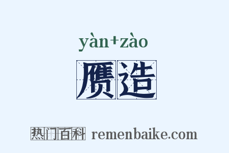赝造是什么意思的图片